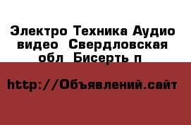 Электро-Техника Аудио-видео. Свердловская обл.,Бисерть п.